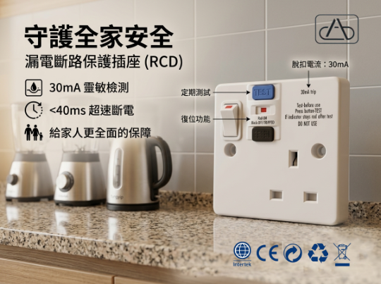 FYM 漏電保護開關插座 (RCD)