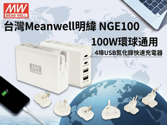 明緯 Mean Well NGE100 100W 4-Port USB GaN 快充