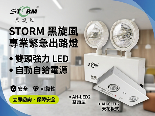 LED 自動自給式緊急出路燈