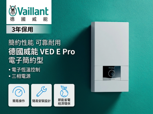 德國威能 Vaillant VED E Pro 380V 即熱式電熱水爐（18000W）
