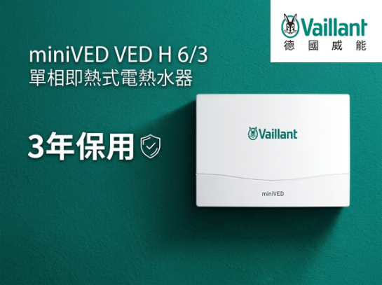 德國威能 Vaillant miniVED 單相即熱式電熱水器 VED H 6/3
