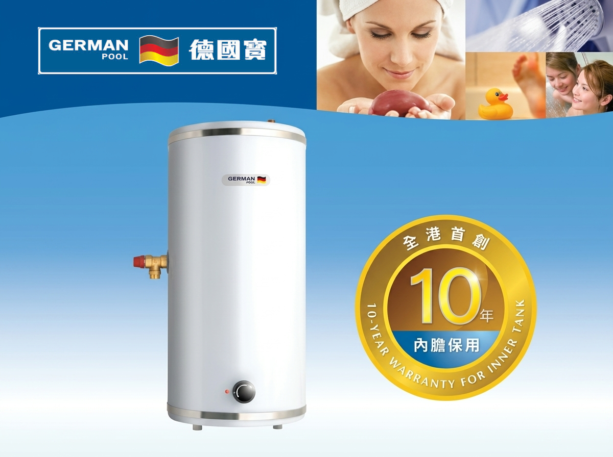 GermanPool 德國寶 儲水式熱水爐