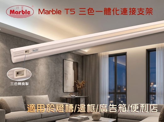 Marble 孖寶 T5 LED 三色一體化連接支架