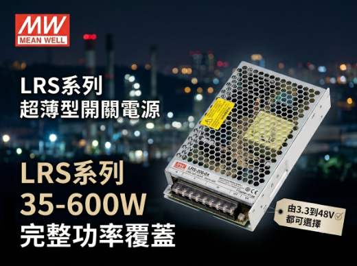 明緯 LRS 系列 LED 電源（火牛）