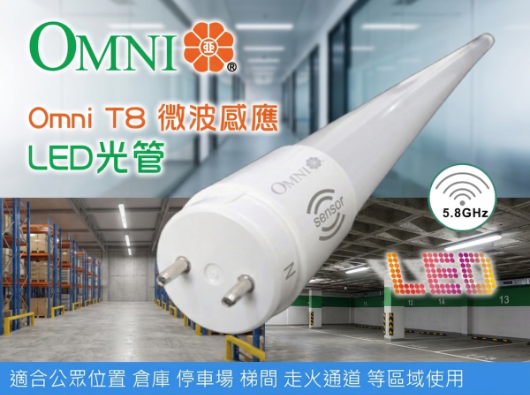OMNI LT8MS LED T8 全塑光管（微波感應）