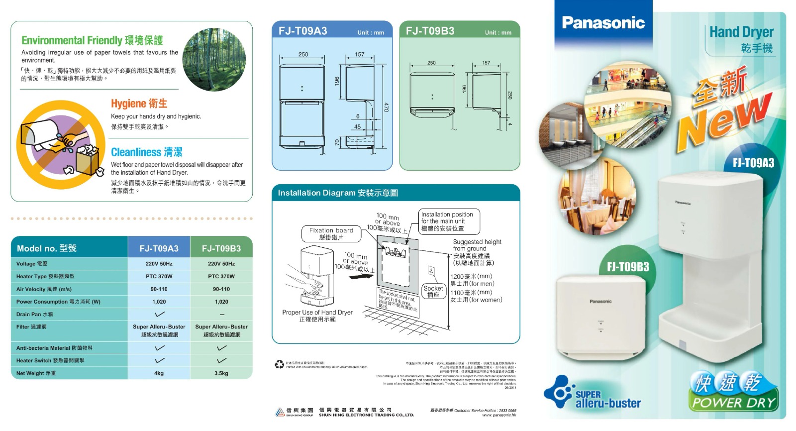 Panasonic 樂聲牌 FJ-T09A3 / FJ-T09B3 乾手機 2