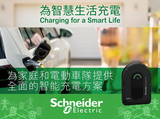 Schneider 施耐德電氣電動車充電器 Charge Pro