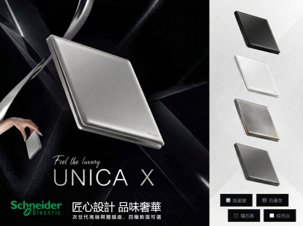 Schneider UNICA X 開關插座系列