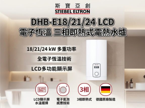 Stiebel Eltron 斯寶亞創 DHB-E18/21/24LCD 電子恆溫 三相即熱式電熱水爐