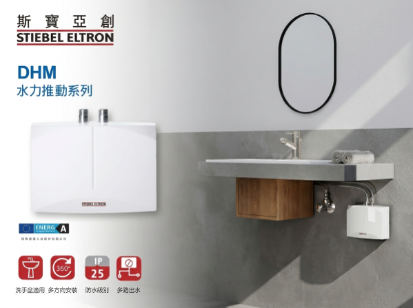 STIEBEL ELTRON DHM 系列 單相即熱式電熱水器