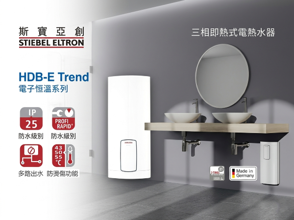 STIEBEL ELTRON HDB-E 18/21/24 Trend 三相即熱式電熱水器