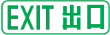 EXIT 出口燈箱