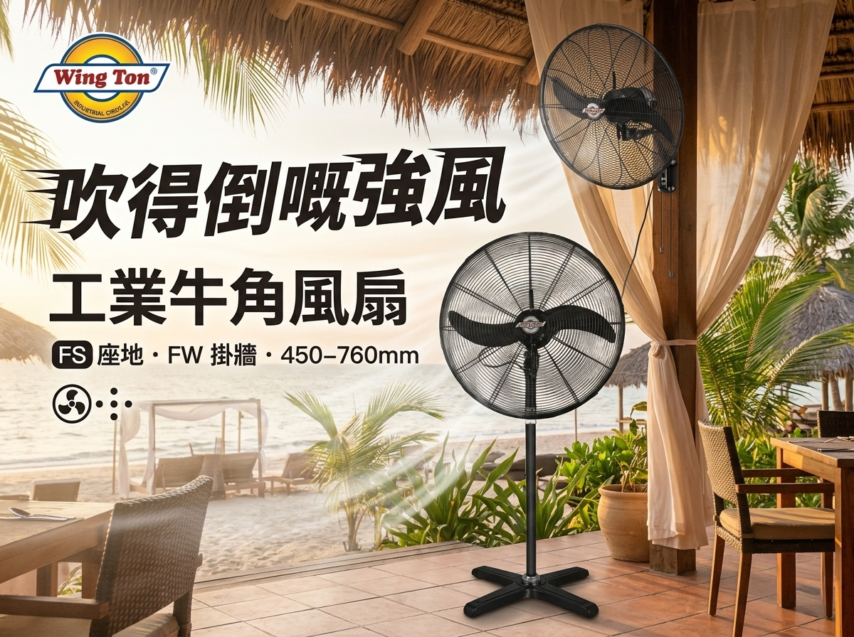 Wing Ton 榮通 強力工業牛角風扇（FS 座地 / FW 掛牆）