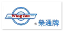 Wington 榮通牌