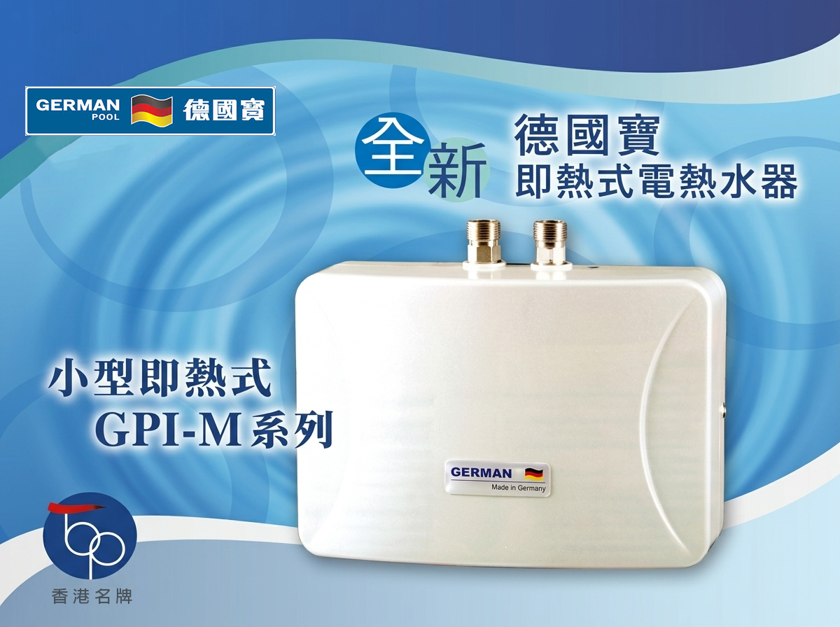 German Pool 德國寶 小型即熱式 熱水爐