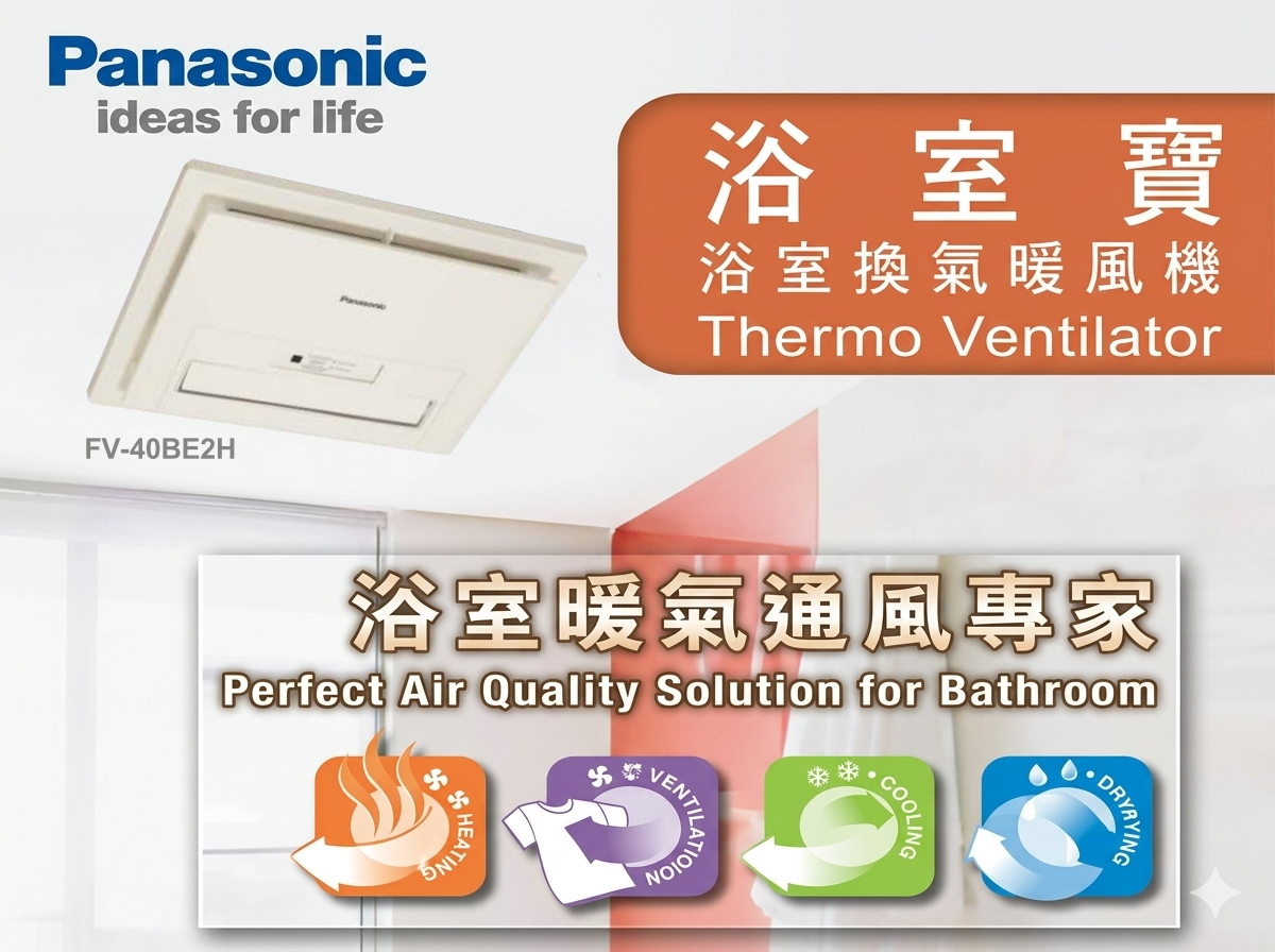 Panasonic 浴室寶