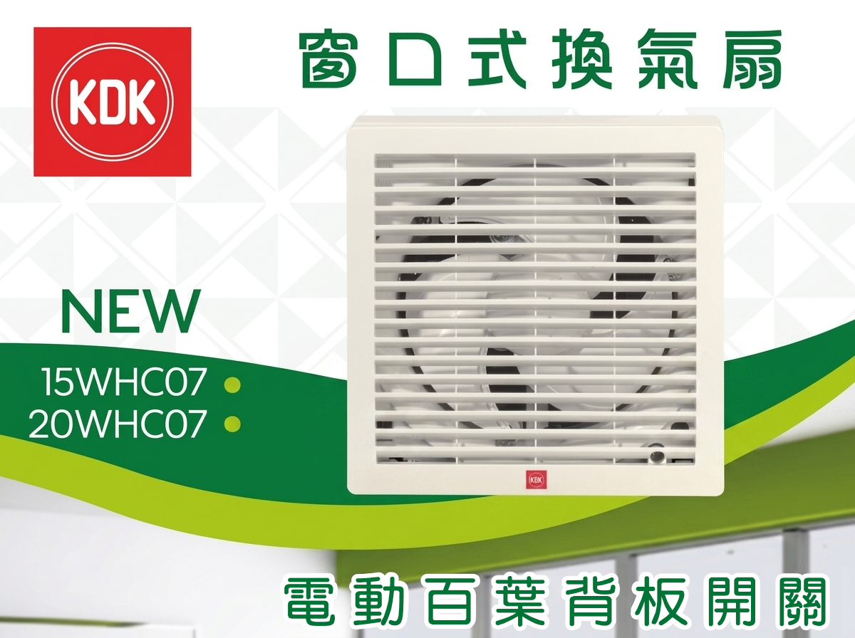 KDK 電動抽氣扇