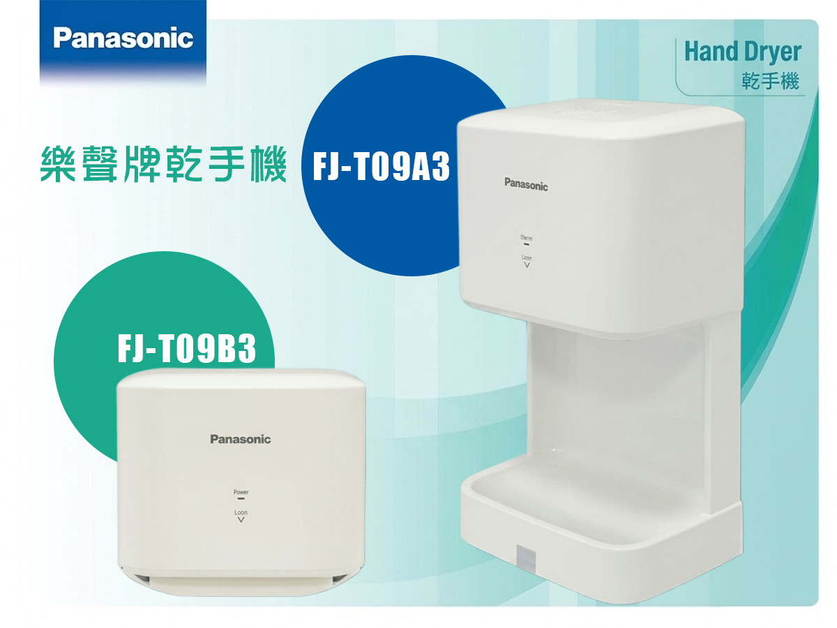 Panasonic 樂聲牌 FJ-T09A3 / FJ-T09B3 乾手機
