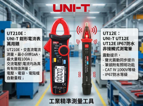 UNI-T 驗電檢測工具（UT210E 鉗形錶 + UT12 測電筆）