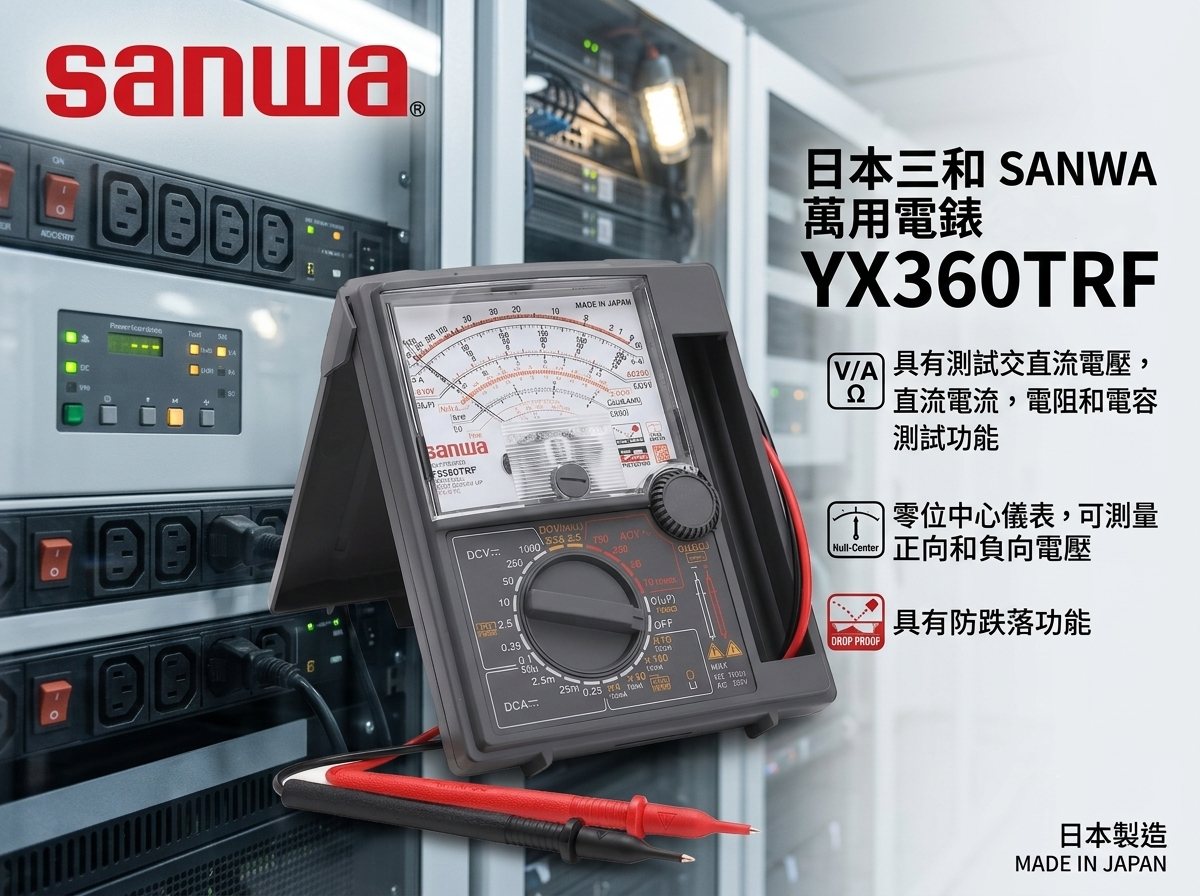 日本三和 Sanwa 指針式萬用電錶 YX360TRF