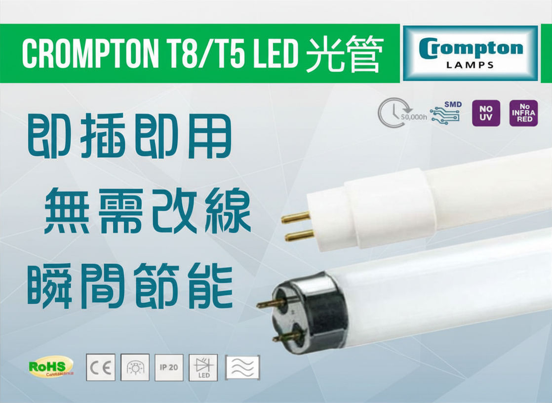 CROMPTON T8/T5 LED光管