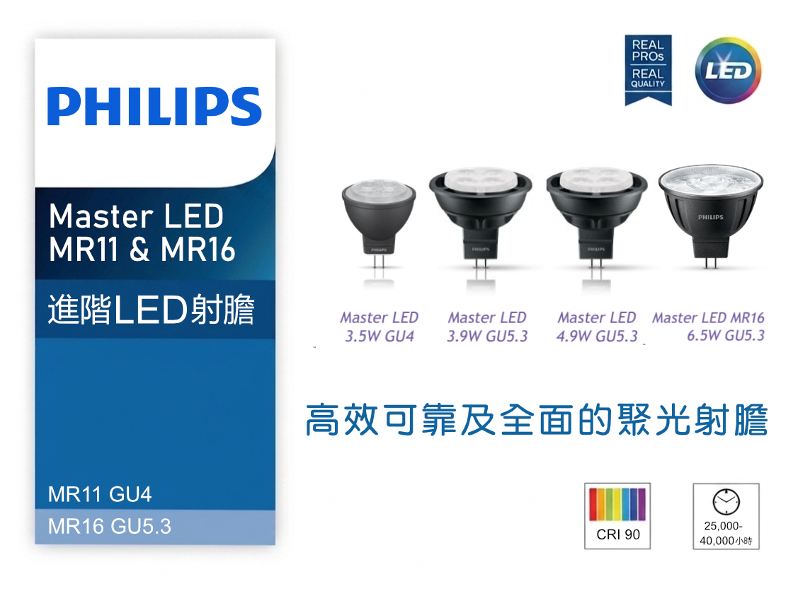 Philips MR16 12V 3.9W / 4.9W / 6.5W GU5.3 LED射膽 / MR11 12V 3.5W GU4 LED射膽