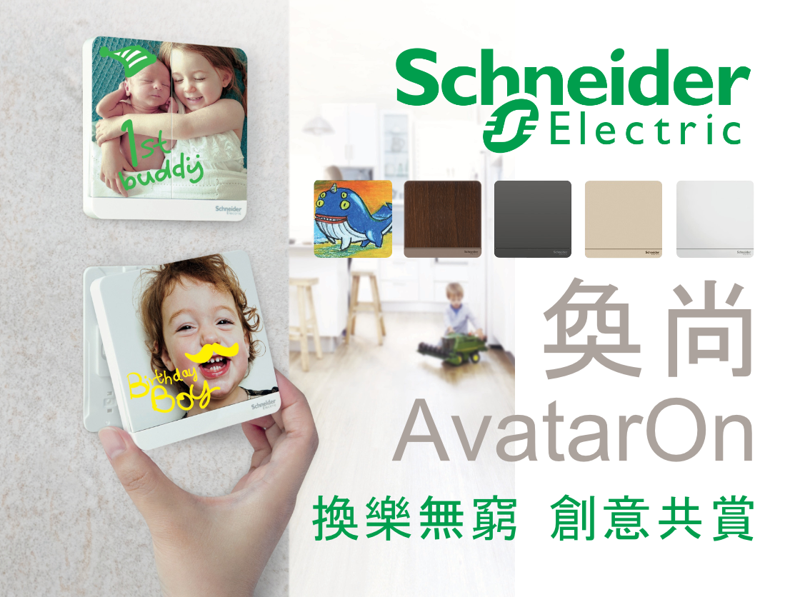 Schneider E83 AvatarOn奐尚 可定制圖案 開關插座系列