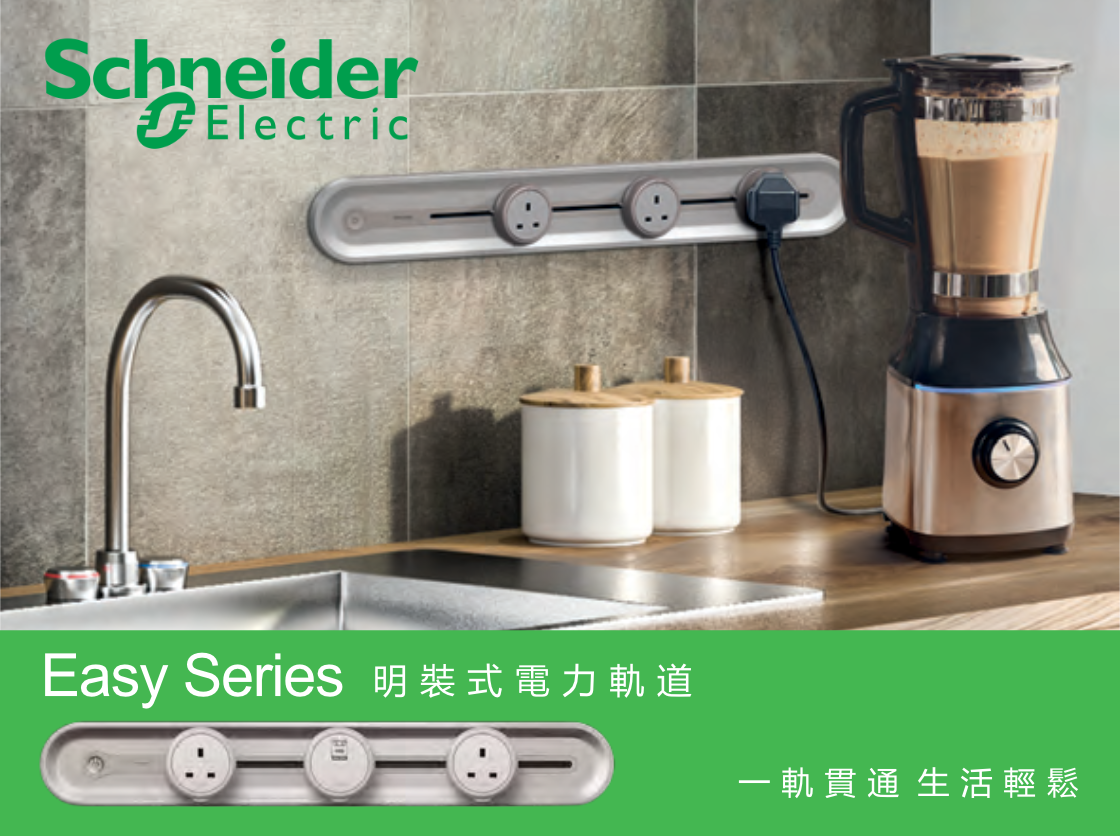 Schneider 施耐德 Easy Series 明裝式電力軌道