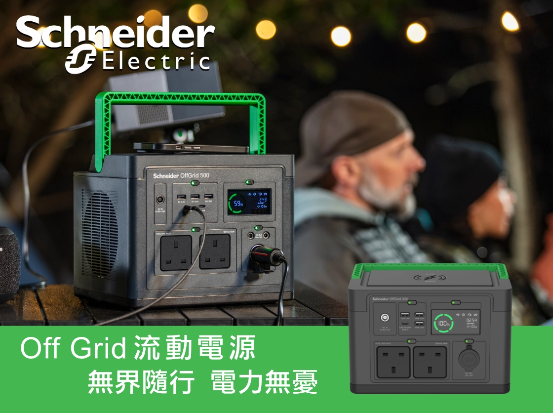 Schneider OffGrid 流動電源